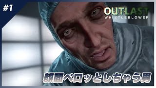 【ホラー】#1 顔面をペロッとしちゃうってなに？【アウトラスト・ホイッスルブロワー/Outlast Whistleblower 実況】