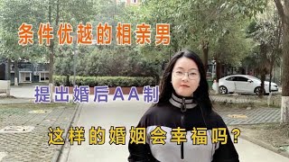 相亲男条件优越婚姻提出AA制，湖北姑娘：你有钱我也看不上，再见