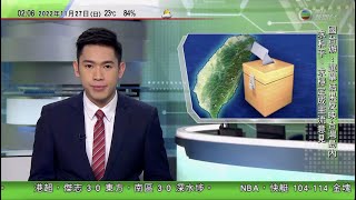 無綫02:00 新聞報道 TVB News｜2022年11月27日｜蔡英文辭任民進黨主席 稱接受九合一選舉結果｜日本執政聯盟據報商日美反擊戰略 擬購美國戰斧巡航導彈｜伊朗最高精神領袖稱示威者獲外國勢力