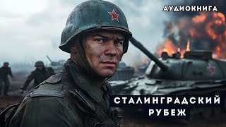 🎧 аудиокнига полная Сталинградский рубеж