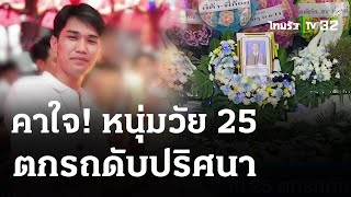 ญาติคาใจ หนุ่มวัย 25 ปี ตกรถดับปริศนา | 16 พ.ค. 67 | ข่าวเย็นไทยรัฐ