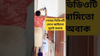 আবারো একটি নতুন ফানি ভিডিও নিয়ে আসলাম | enjoy the funny video