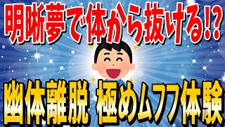 【2ch不思議】幽体離脱やってみた「体外離脱を習得した」イッチ現る。明晰夢【ゆっくり 2ch面白いスレ】