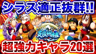 【持ってれば間違いなし】シラス強化で無双!!強力キャラ20選紹介!!【パワプロアプリ】