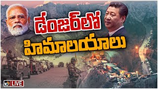 Himalayas in Danger LIVE: నెత్తి మీద కుంపటి.. హిమాలయాలకు అతి పెద్ద ముప్పు! | Special Focus | 10tv