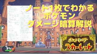 【ポケモンSV】ダメージ暗算解説SV版！ノート1枚で分かる！