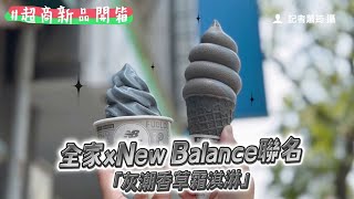 綜合口味激推！　全家xNew Balance聯名「灰潮香草霜淇淋」來了｜ETtoday旅遊雲