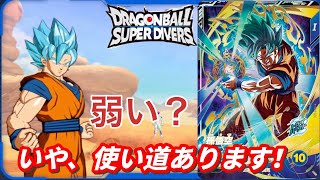 【dbsdv】微妙と言われているGODレアの孫悟空が強い！【ドラゴンボールダイバーズ 実況】