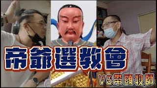 帝爺選的教會 vs帶頭牧師＃玄天上帝 ＃＃玄天大上帝 #天官武財神 #金龍太子 #太子爺 #基督教  ＃真武大帝 ＃臺灣玉皇山觀音寺 ＃基督教貴格會迴龍弱勢家庭關懷中心