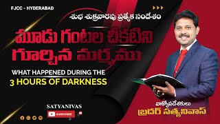 మూడు గంటల చీకటిని గూర్చిన మర్మము II What Happened during 3 hours of Darkness II Satya Nivas II FJCC