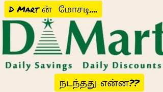 d Mart ன் மோசடி.... நடந்தது என்ன..?