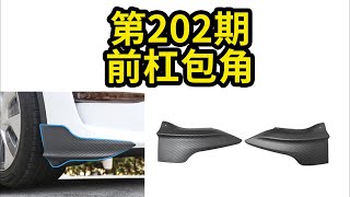 2022.12.21第202期  雷霆款前杠包角【适用特斯拉model3/Y】