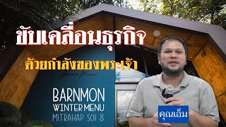 คำพยานชีวิต ขับเคลื่อนธุรกิจด้วยกำลังของพระเจ้า คุณเอ็ม