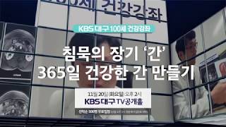 KBS100세건강강좌 침묵의 장기 간, 365일 건강한 간 만들기