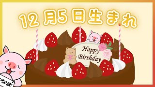 【祝】12月5日生まれのみなさんへ（To everyone born on December 5th.）