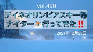 vol.490 テイネオリンピアスキー場 ナイターに行ってきた‼️2021年12月29日