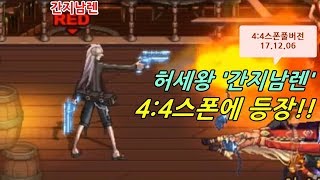 [던파]허세왕'간지남렌' 4:4스폰에등장!!  [VS스피드팀 스폰풀버전 17.12.06]