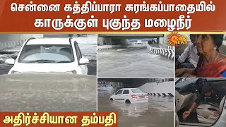 Chennai Kathipara சுரங்கப்பாதையில் காருக்குள் புகுந்த மழைநீர் : அதிர்ச்சியான தம்பதி | Sun News