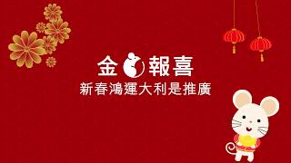 金鼠報喜 新春鴻運大利是推廣