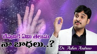 దేవునికి నా బాధలు అర్దమౌతాయా ? II Heart Touching Message II Dr Asher Andrew