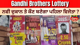 Gandhi Brothers Lottery, ਨਵੀ ਦੁਕਾਨ ਤੇ ਕੌਣ ਬਣੇਗਾ ਪਹਿਲਾ ਵਿਜੇਤਾ ? #lottery #lotterylive #lotteryresult