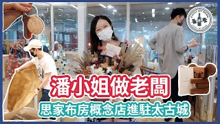【工作Vlog】潘小姐做老闆👸🏻思家布房概念店進駐太古城