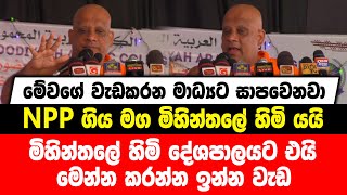 මේවගේ වැඩකරන මාධ්‍යට සාපවෙනවා | NPP ගිය මග මිහින්තලේ හිමි යයි | මෙන්න කරන්න ඉන්න වැඩ....