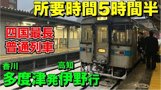 【四国縦断】四国最長の普通・多度津発伊野行きに全区間乗車してきた