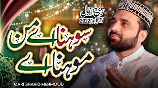 Best Rabi Ul Awal Kalam 2022 - Sohna Ay Manmona ay - Qari Shahid Mehmood Qadri - Amina Tera Laal
