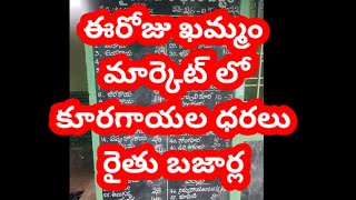 ఈరోజు ఖమ్మం మార్కెట్ లో కూరగాయల ధరలు రైతు బజార్ రేట్స్today Khammam market tomato rate and vegetable