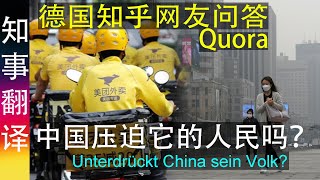 有意思！ 国外知乎quora德语版问答: 中国压迫它的人民吗？ China unterdrückt sein Volk