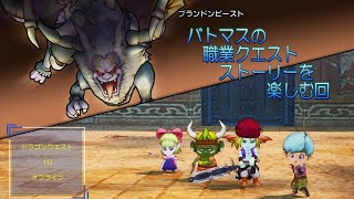 ドラクエ10オフライン　職業クエストのストリーを楽しむ回　バトルマスター編　＃ドラクエ