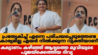 എന്നെ എയറിൽ നിർത്തി സപ്പോർട്ട് ചെയ്ത എല്ലാവർക്കും നന്ദി പറഞ്ഞു ദിവ്യ |Diviyasreedhar