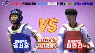 KTA 제50회 전국소년체육대회｜남자중등부 8강 웰터급 강화중 김서훈 vs 울산중 이민건｜태권도｜겨루기｜Taekwondo｜경남｜창녕│KTA│