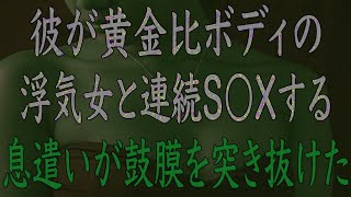 【修羅場】彼の家に忘れたスマホの電話に出たのは浮気直後の女でした…。