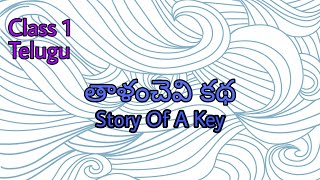 తాళం చెవి స్టోరీ,Class1,తెలుగు లెసన్