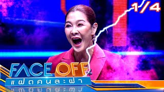 FACE OFF แฝดคนละฝา | ลูกเกด เมทินี \u0026 โอบ โอบนิธิ | 22 ต.ค. 67 [1/4]