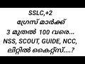 grace mark for nss spc ncc scout u0026 guide ഗ്രേസ് മാർക്ക്‌ nss spc u0026 സ്കൗട്ട് u0026 ഗൈഡ്