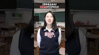 【学校あるある】受験生が嫌がるもの #shorts #あるある