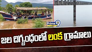 జలదిగ్బంధంలో కోనసీమ లంక గ్రామాలు | Konaseema Lanka Villages Submerged In Flood Water | Prime9 News