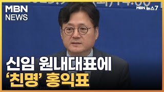 민주당 신임 원내대표에 '친명' 홍익표 \