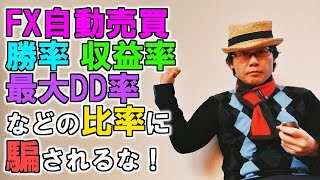 EA職人のEA講座【014】FX自動売買の勝率、収益率、最大ドローダウン率…などの比率に騙されるな！