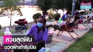 นวดฝ่าเท้าริมปิง จุดเช็คอินกำแพงเพชร   |  เรื่องดีดีทั่วไทย | 1-11-65