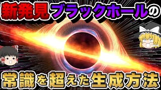 【ゆっくり解説】衝撃の発見！今までの常識を覆す新たなブラックホールの誕生の仕方とは？