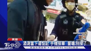 還敢接單?外送員酒還沒退 騎到一半遭警查出酒駕｜TVBS新聞@TVBSNEWS01