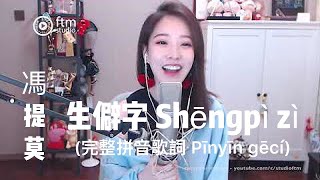 馮提莫《生僻字 Shēngpì zì 》(完整拼音歌詞 Pīnyīn gēcí)..