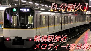 【1分耐久】近鉄鶴橋駅  接近メロディー