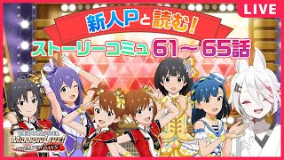 【ミリシタ】新人Pの初見ストーリーコミュ読み！61～65話！【Vtuber/伊奈利やっこ】