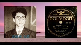 【ターンテーブル動画】 東海林太郎『椰子の実』（昭和11年）78rpm