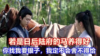 《锦衣之下》绎夏婚后短篇小剧场（归来篇） 01：陆绎逗今夏道:“若是日后陆府的马养得好，你找我要银子，我定不会舍不得给。”